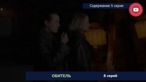 Обитель 5 серия: где смотреть сериал, содержание и дата выхода
