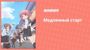 Медленный старт 3 серия (аниме-сериал, 2018)