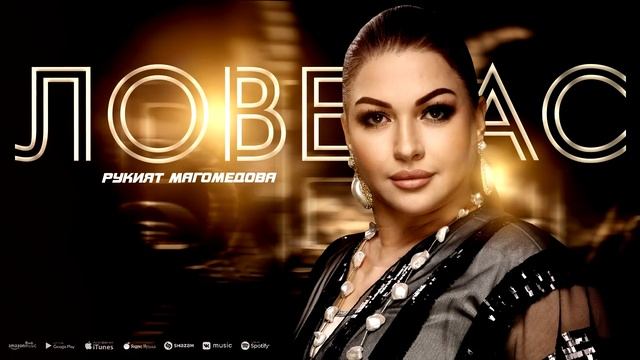 Рукият Магомедова - Ловелас (ПРЕМЬЕРА 2023) смотреть онлайн