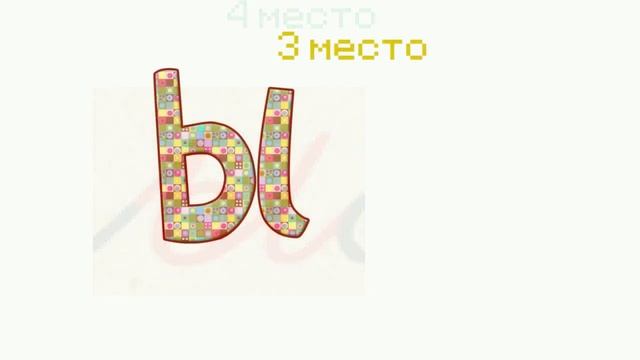 Топ 5 дерзких букв 