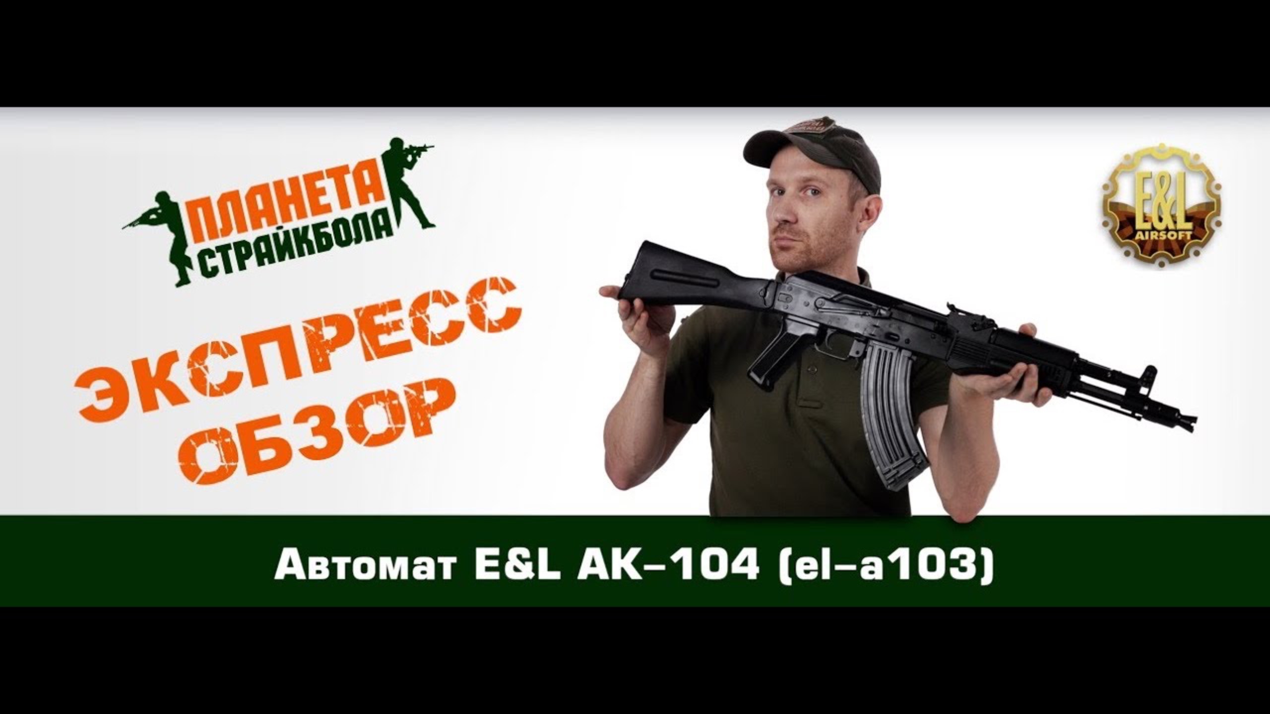 Обзор автомата E&L АК-104 (el-a103s)