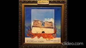 Полад Бюль-Бюль Оглы - Песни Из К/ф «Не Бойся, Я С Тобой !..» LP 1984