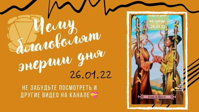 Карта дня 26.01.22 среда #таро #shorts #короткие