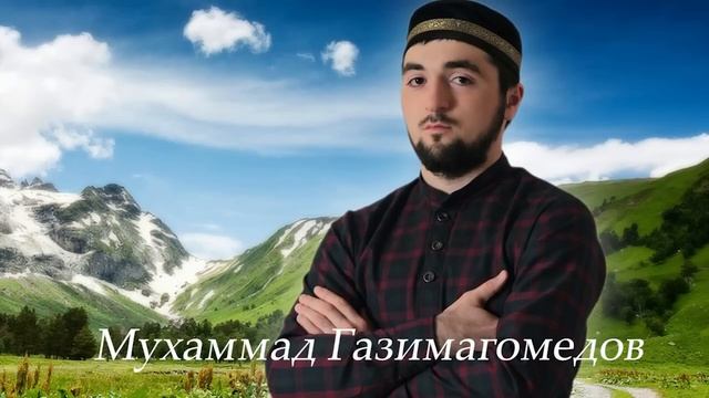 Мухаммад Газимагомедов | нашид на аварском языке смотреть онлайн