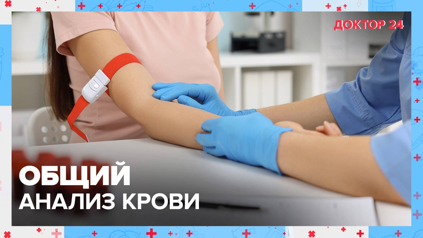 ОБЩИЙ АНАЛИЗ КРОВИ | Доктор 24 смотреть онлайн