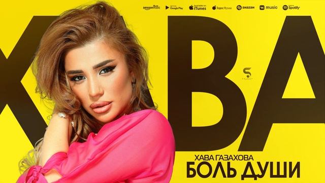 Хава Газахова - Боль души (Премьера 2022) смотреть онлайн