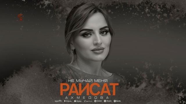 Раисат Ахмедова - Не мучай меня (Новинка 2022) смотреть онлайн
