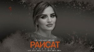 Раисат Ахмедова - Не мучай меня (Новинка 2022)