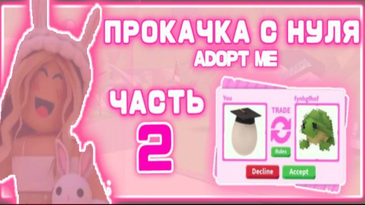 Адопт ми с нуля 2 серия! Добилась много лег? смотреть онлайн