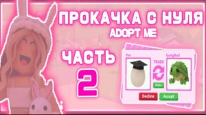 Адопт ми с нуля 2 серия! Добилась много лег?