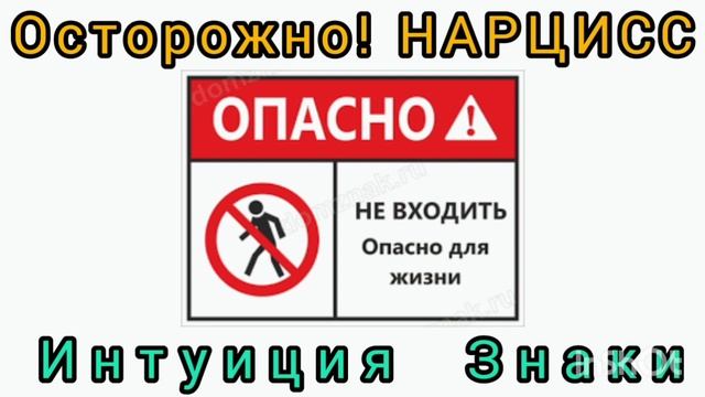 Осторожно! НАРЦИСС. Интуиция.Знаки смотреть онлайн