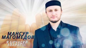 Мансур Магомедов | Мавлид на аварском | Я Бичасул Аварагﷺ | нашид без музыки