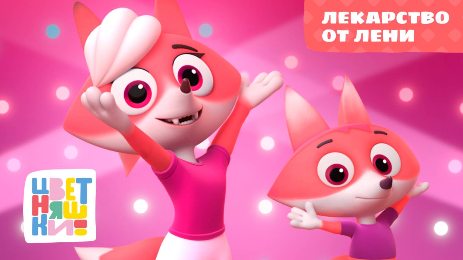 Цветняшки - Лекарство от лени - Серия 33 - Сезон 2 - Развивающий мультфильм смотреть онлайн