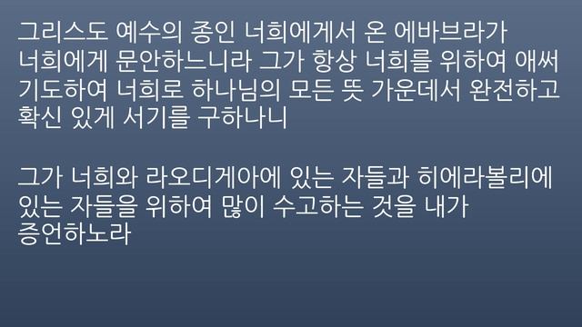 Чтение Библии на корейском языке - Колоссянам 4 / 韓国語聖書読み - コロサイ人への手紙 4章 / 한국어 성경 읽기 - 골로새서 4장 смотреть онлайн
