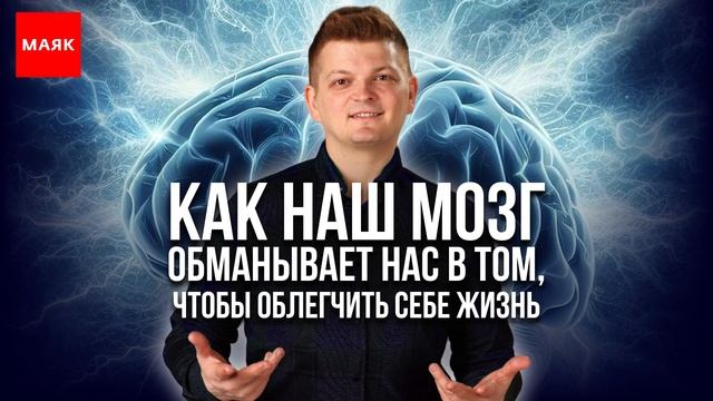 Как наш мозг нас обманывает смотреть онлайн