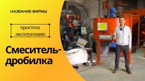 Смеситель активатор для жестких смесей