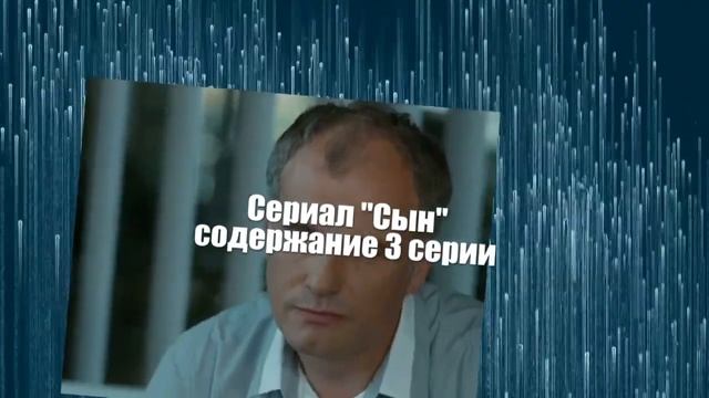 СЫН сериал с 1 по 4 серию анонс. Содержание серий смотреть онлайн