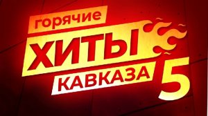 Музыка | Горячие Хиты КАВКАЗА| Лучшая Музыка 2025| Remix | Музыка на дорогу