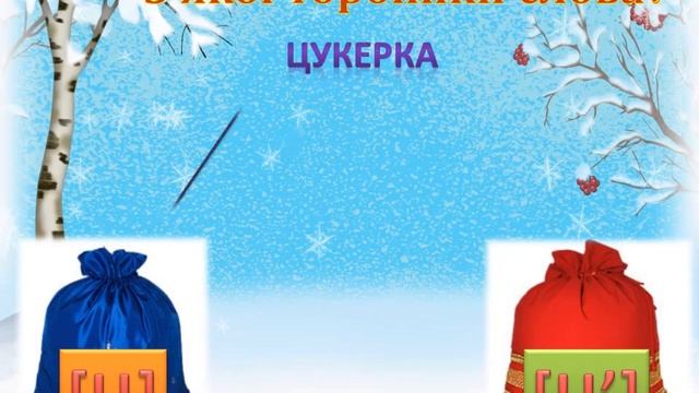 навчання грамоти Звуки ЦЦ смотреть онлайн