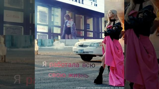 On The Ground-Rosé(Blackpink) Перевод на русский язык 🌹