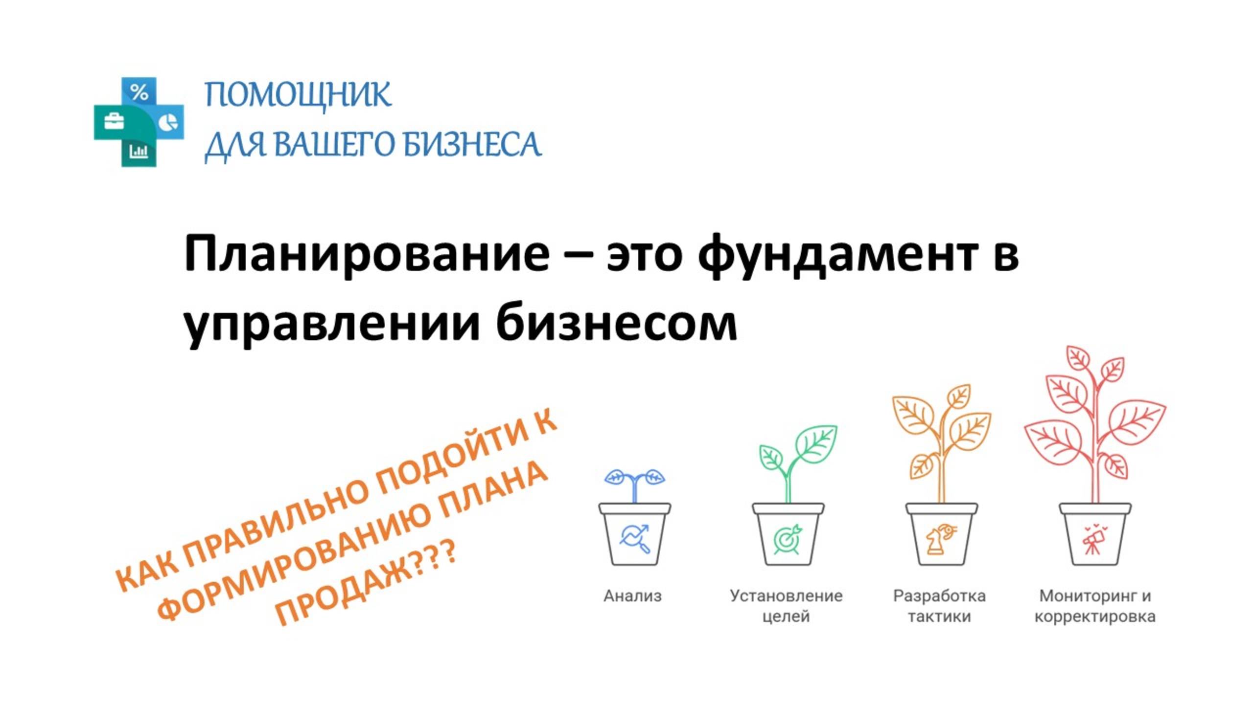 Управление продажами на высшем уровне: как планирование поможет вам достичь новых высот. смотреть онлайн