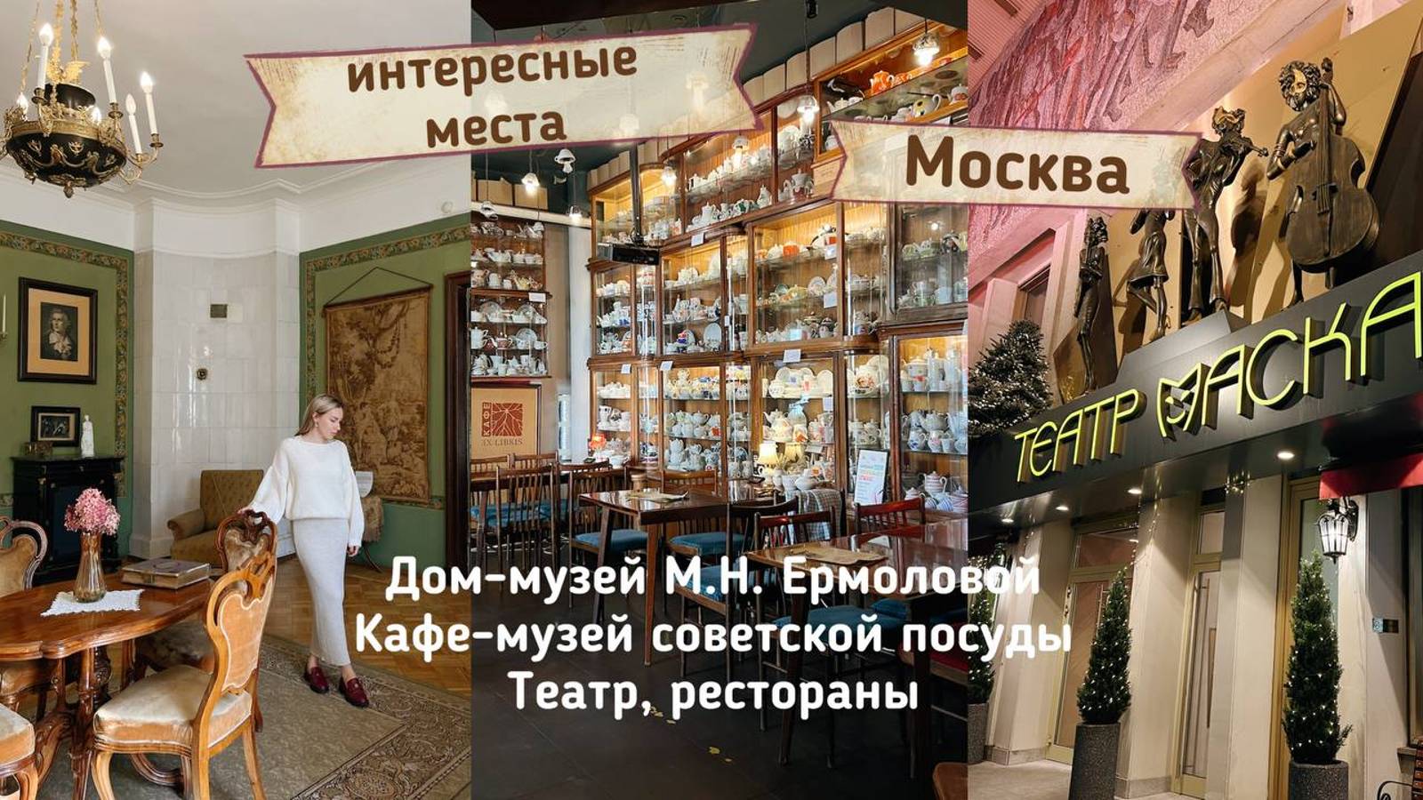 Москва: кафе-музей с советской посудой | театр | музей-квартира Ермоловой | влог | ресторан | винтаж
