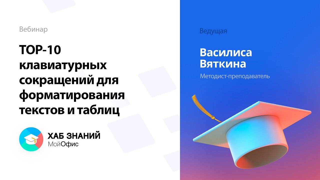 TOP-10 клавиатурных сокращений для форматирования текстов и таблиц смотреть онлайн