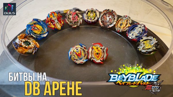 Волчки 3-го сезона на DB арене | Beyblade Burst Super Z | Битвы