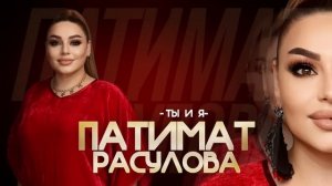 Патимат Расулова - Лучшее (Сборник_Хитов)