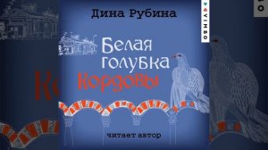 Дина Рубина – Белая голубка Кордовы. [Аудиокнига]