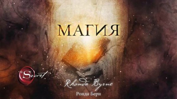 Магия - Ронда Берн / Аудиокнига