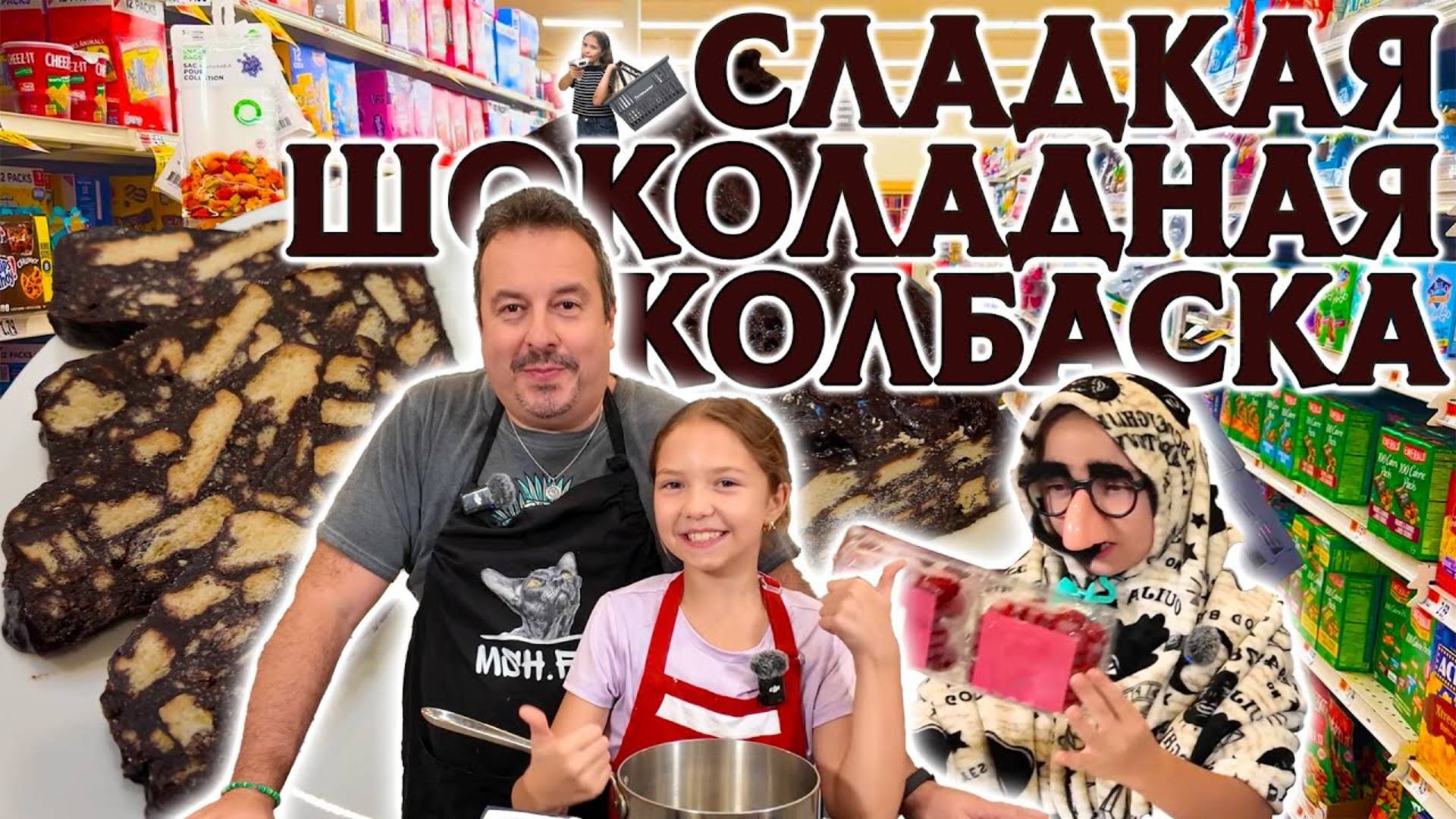 Это вкусно и интересно! Миша (MSH.FYI)