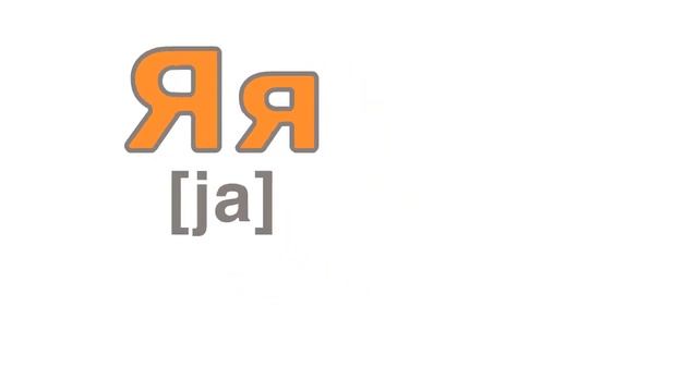 Согласный Й и гласные Е, Ё, Ю, Я / Short I And Vowels Е, Ё, Ю, Я / Vowels. Part 3