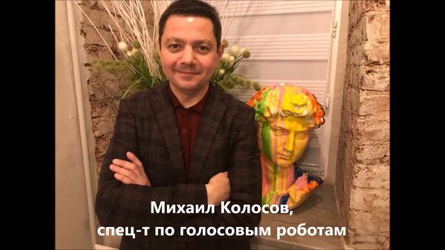 Михаил Колосов, специалист по голосовым роботам (после курсов)! смотреть онлайн