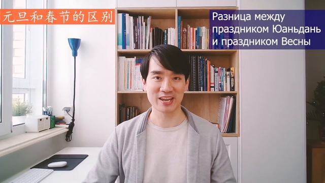 Two Chinese New Years | Какая разница между двумя китайскими Новыми годами? |  【中国传统文化】1. 元旦和春节的区别