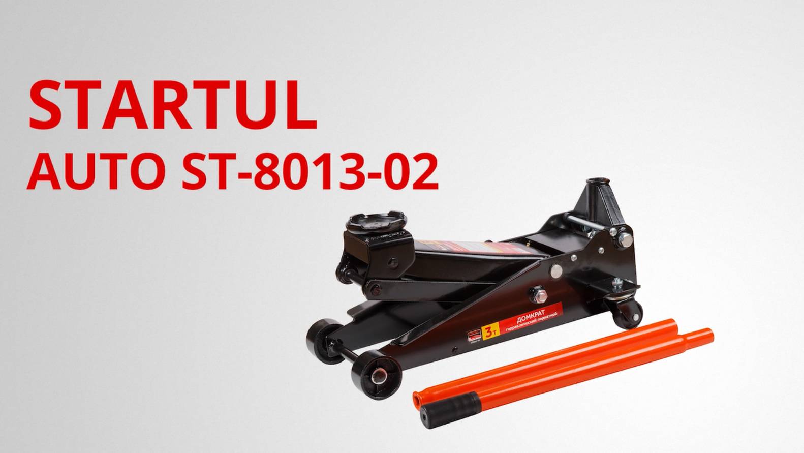 STARTUL AUTO ST8013-02 Домкрат подкатной 3т смотреть онлайн