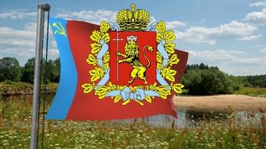 Гимн Владимирской области (с 2014) - «Славься, отчий край…»