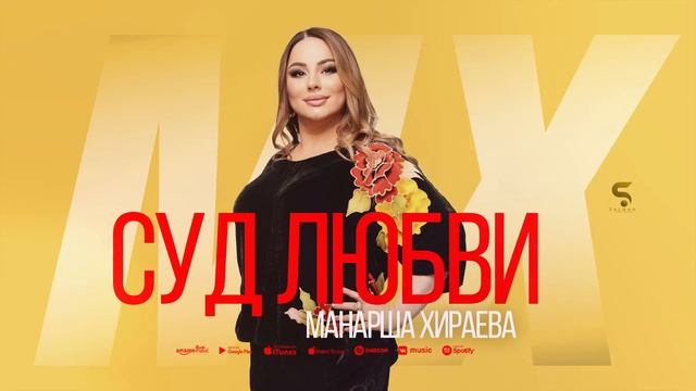 Манарша Хираева - Суд любви (Новинка 2022) Cover version Xit смотреть онлайн