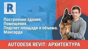 [Курс «Revit Архитектура: Продвинутый»] Помещения. Подсчет площади и объема. Мансарда