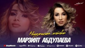 Марзият Абдулаева - Неизлечимая любовь (Супер_Хит)