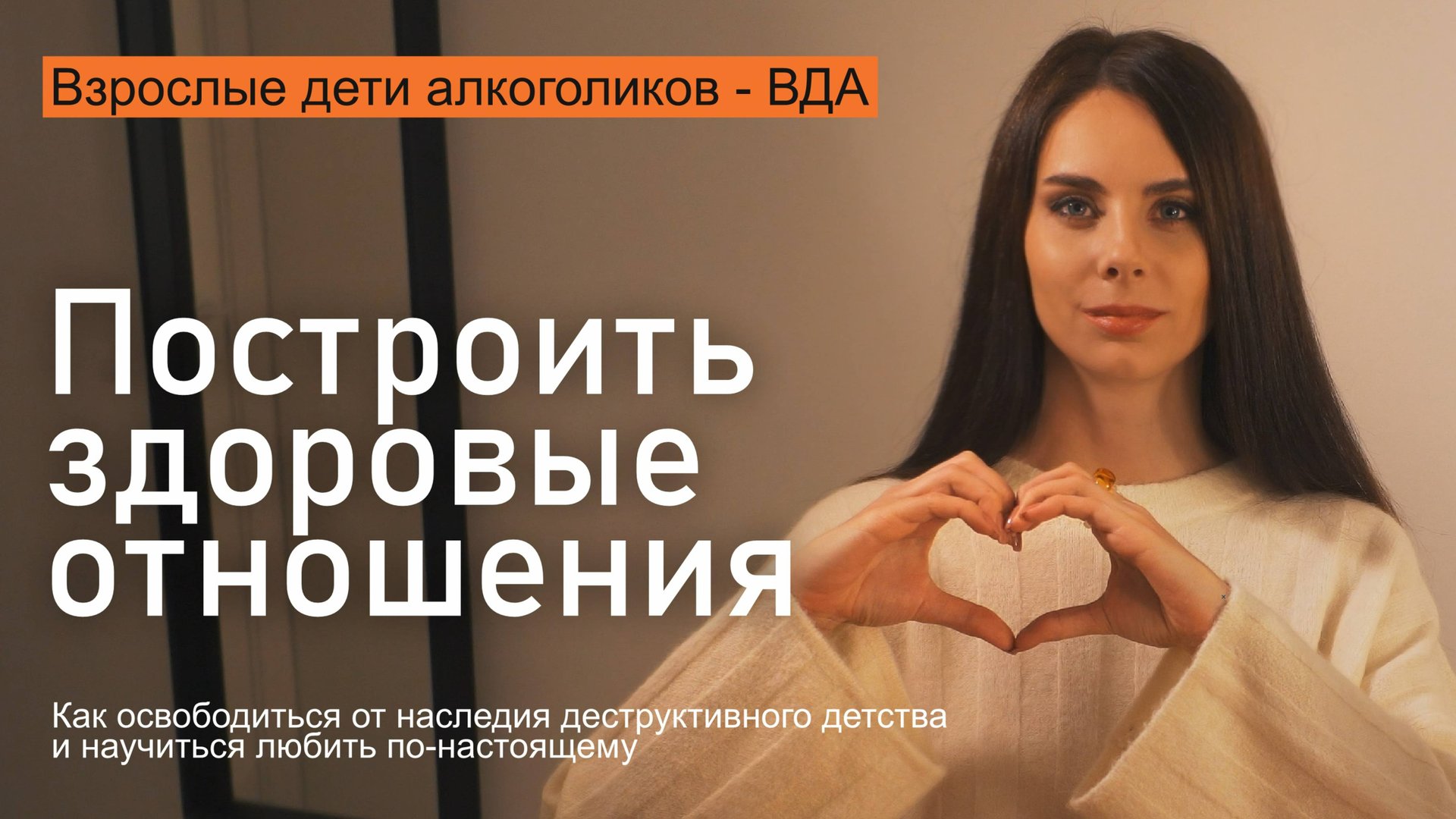 КАК ВЗРОСЛЫМ ДЕТЯМ АЛКОГОЛИКОВ ПОСТРОИТЬ ЗДОРОВЫЕ ОТНОШЕНИЯ смотреть онлайн