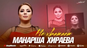 Манарша Хираева - Не хватает (Бомбовая новинка 2022)