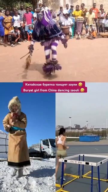 Китайская бурятка танцует заули 🤣 Buryat girl from China dancing zaouli 🤣 смотреть онлайн