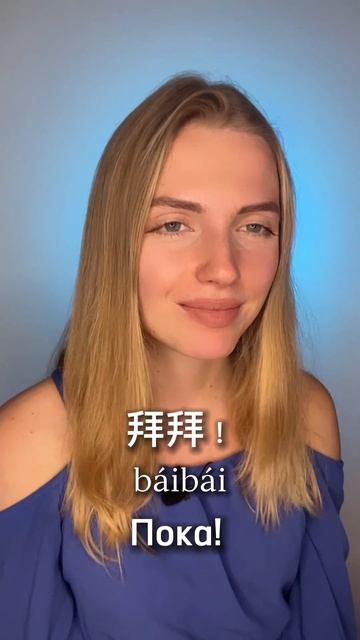 Как прощаться на китайском? 🇨🇳#китайский #китай #онлайнобучение #школакитайскогоязыка #учукитайский смотреть онлайн