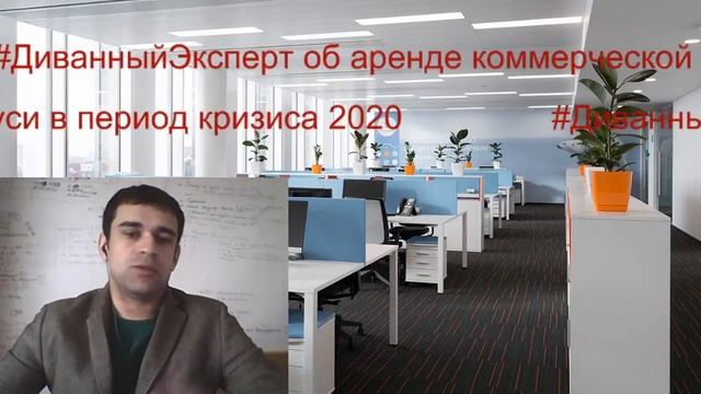 #ДиванныйЭксперт об аренде коммерческой недвижимости Беларуси в период кризиса 2020 смотреть онлайн