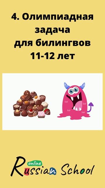 4. Задание для 11-12 лет. Олимпиада по математике. Адаптированные задачи для подростков-билингвов