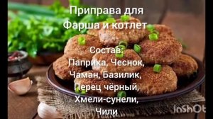 Приправа для фарша и котлет