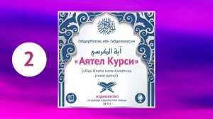 2. Аятел-Көрси укылышы, мәгънәсе. Кереш сүз. Ләә иләһә илләЛлаһка 12 дәлил | Габдер-Раззәк Әл-Бәдр