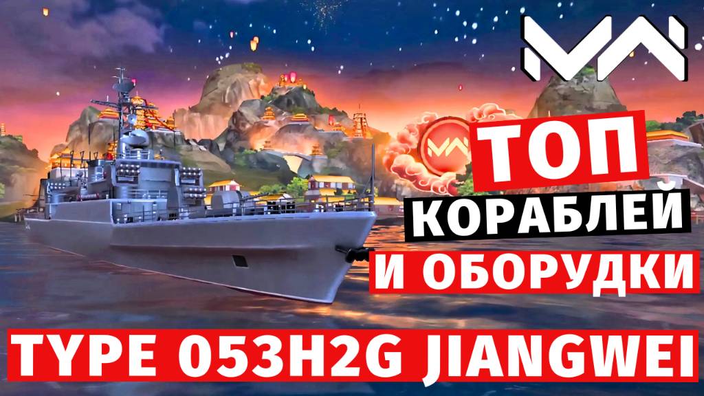 MODERN WARSHIPS | ТОП Т2 | TYPE 053H2G JIANGWEI смотреть онлайн