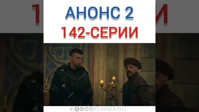 2 анонс 142 серии Эртугрул! На русским...!(2) смотреть онлайн